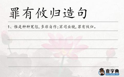 罪有攸歸造句