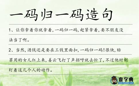 一碼歸一碼造句