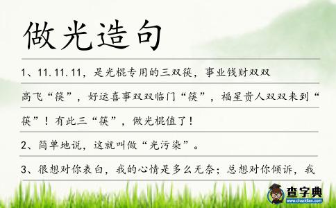 做光造句