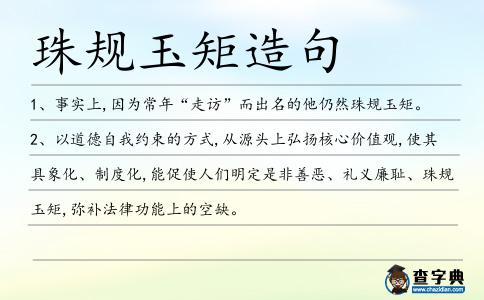 珠規(guī)玉矩造句