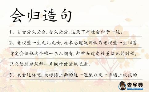 會歸造句