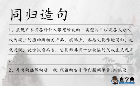 同歸造句