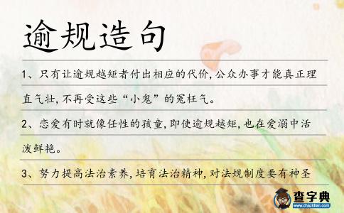 逾規(guī)造句