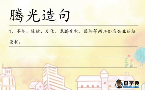 騰光造句