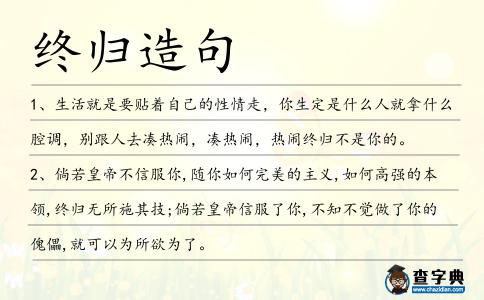 終歸造句