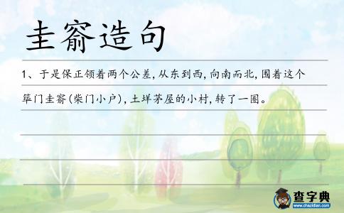 圭窬造句