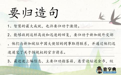 要歸造句