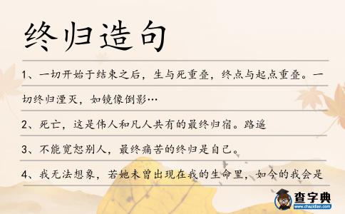 終歸造句