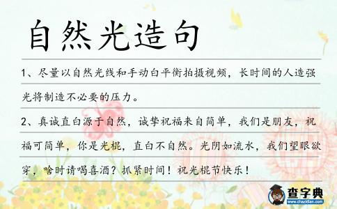 自然光造句