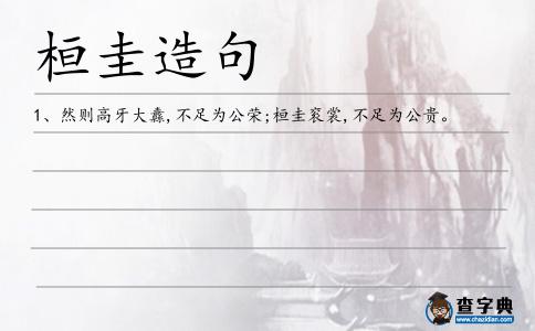 桓圭造句