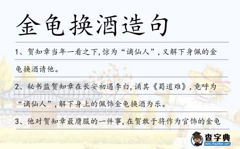 金龜換酒造句