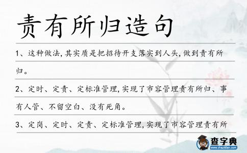 責有所歸造句