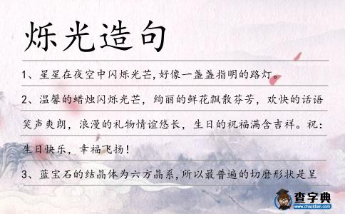爍光造句