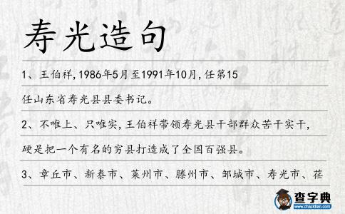 壽光造句