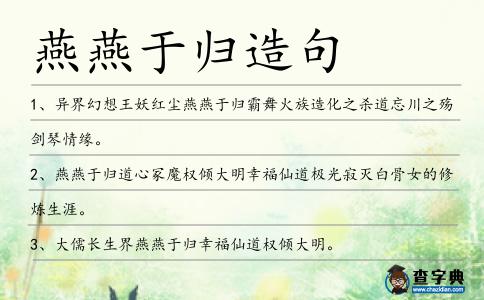 燕燕于歸造句