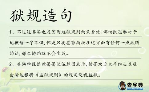 獄規造句