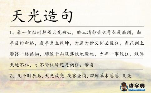 天光造句