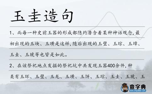 玉圭造句