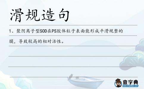 滑規造句