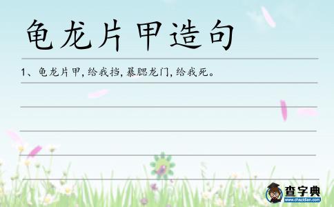 龜龍片甲造句