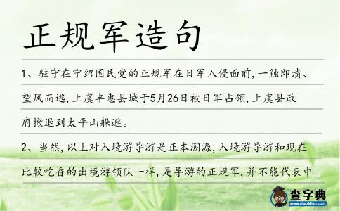 正規軍造句