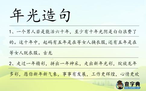 年光造句