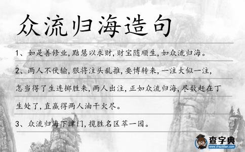 眾流歸海造句