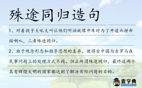殊途同歸造句