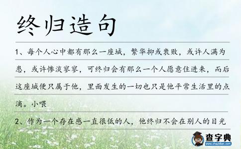 終歸造句