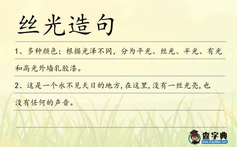 絲光造句