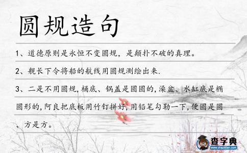 圓規造句