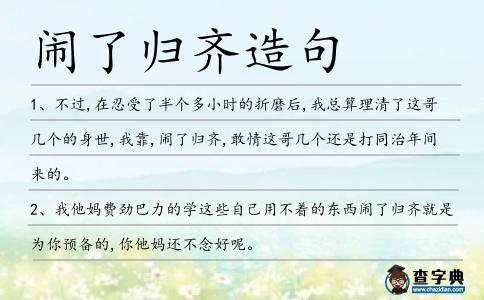 鬧了歸齊造句