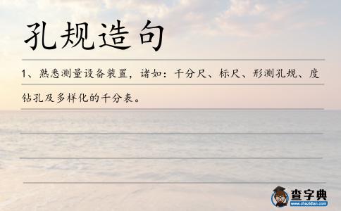 孔規造句