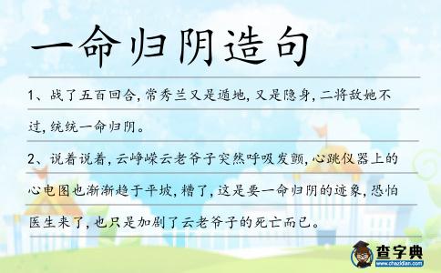 一命歸陰造句