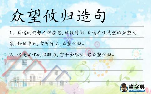 眾望攸歸造句
