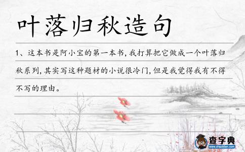 葉落歸秋造句