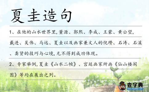 夏圭造句