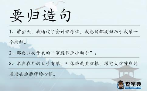 要歸造句