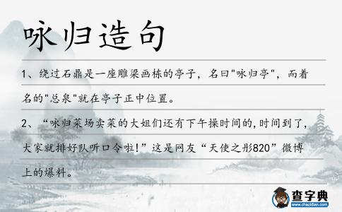 詠歸造句