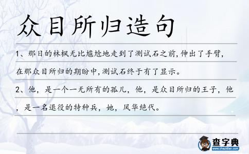 眾目所歸造句