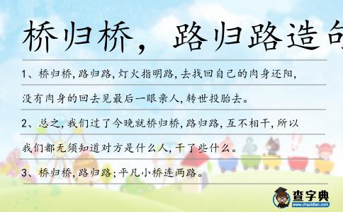 橋歸橋,路歸路造句