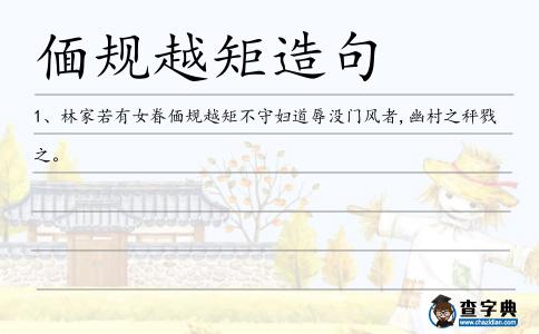偭規越矩造句