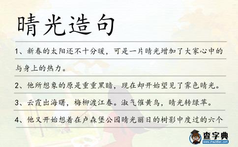 晴光造句