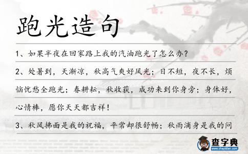 跑光造句