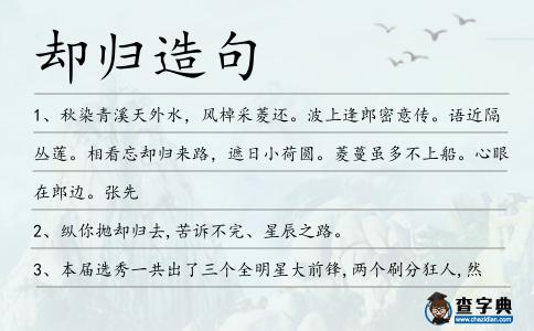 卻歸造句