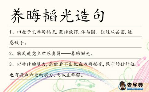 養(yǎng)晦韜光造句