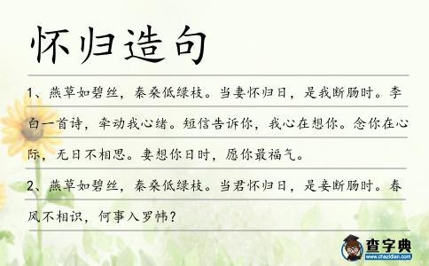 懷歸造句