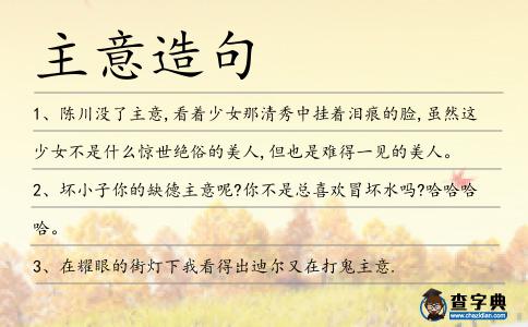 主意造句