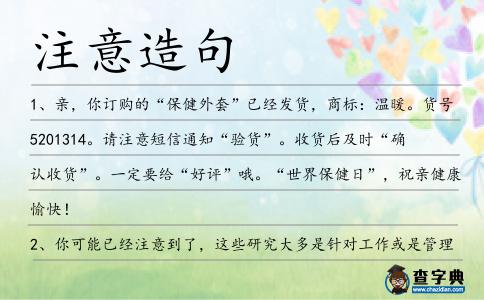 注意造句