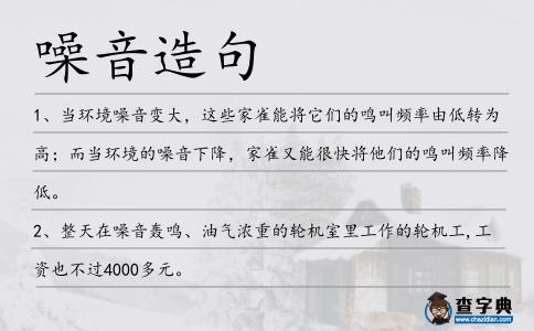 噪音造句